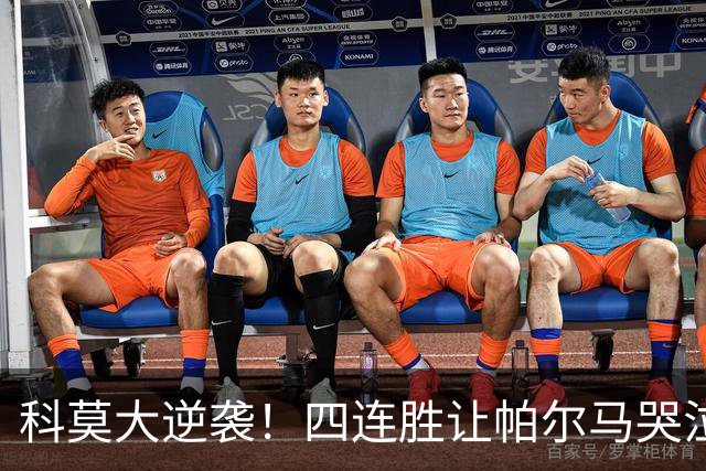 科莫大逆袭！四连胜让帕尔马哭泣