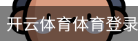 开云体育体育登录注册